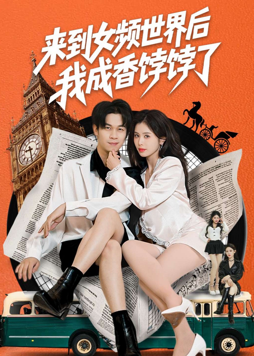 来到女频世界后我成香饽饽了封面图