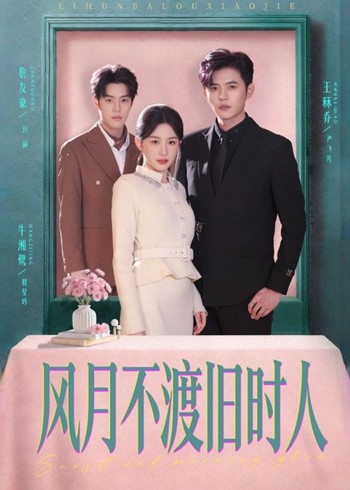 风月不渡旧时人封面图