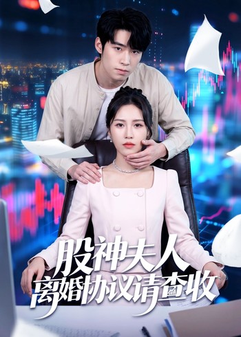 股神夫人离婚协议请查收封面图