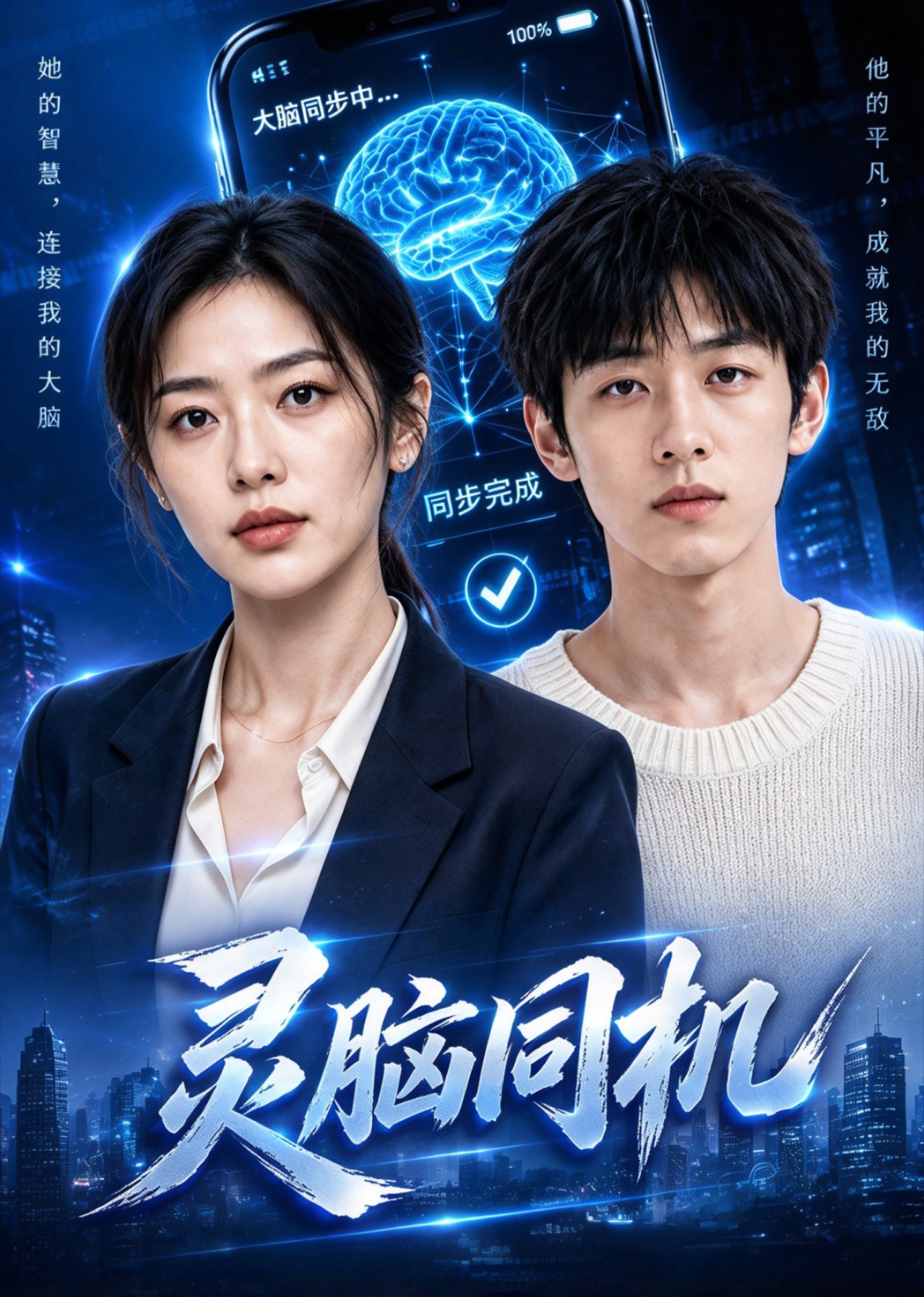 灵脑同机封面图