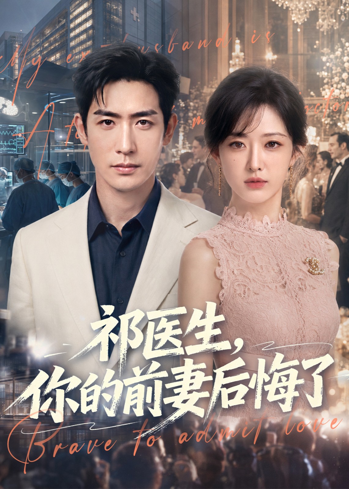 祁医生，你的前妻后悔了