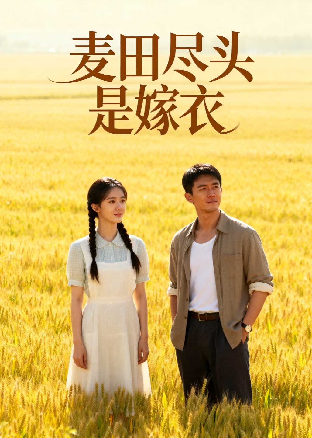 麦田尽头是嫁衣