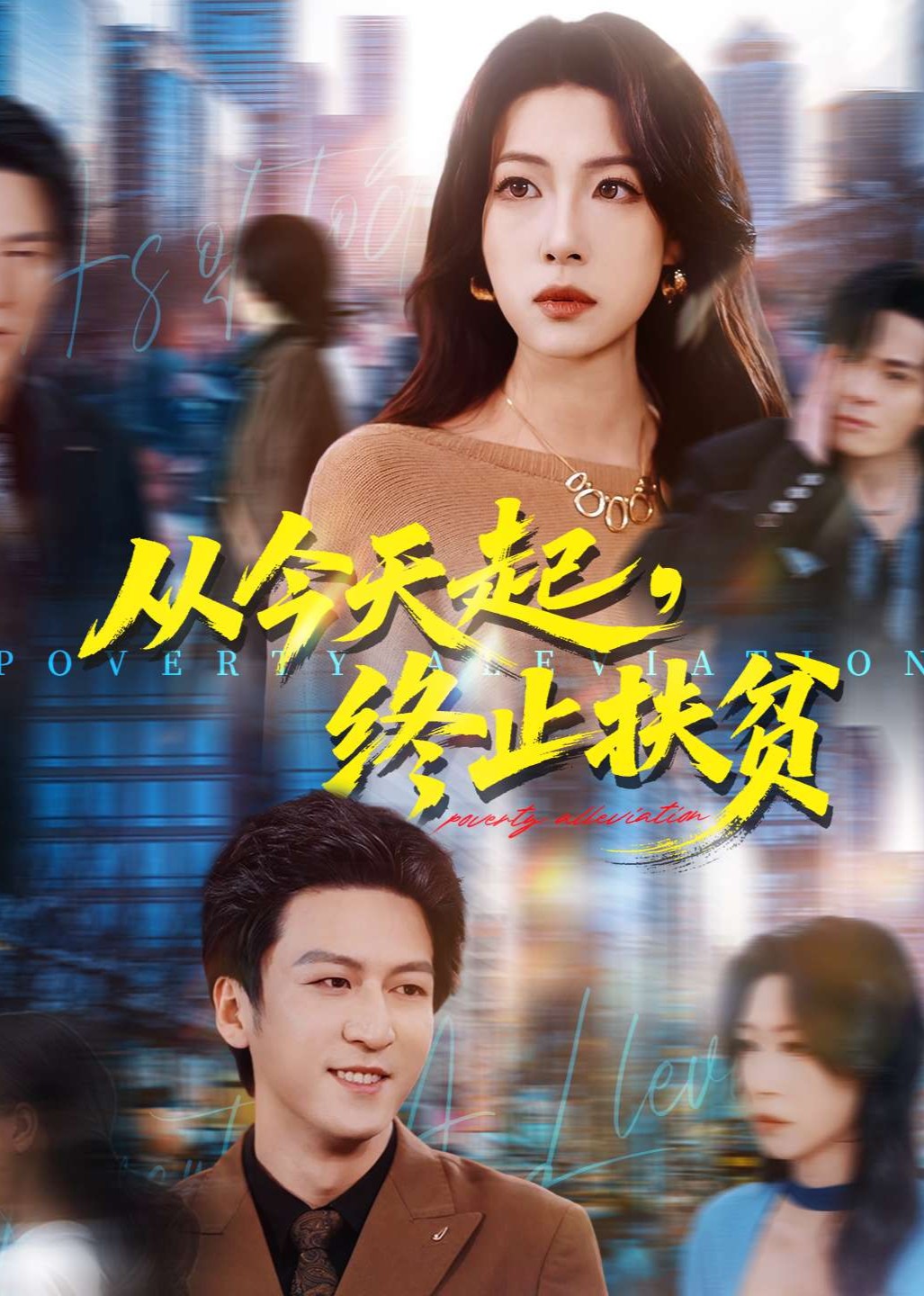 从今天起，终止扶贫