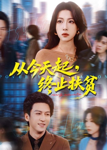 从今天起终止扶贫封面图