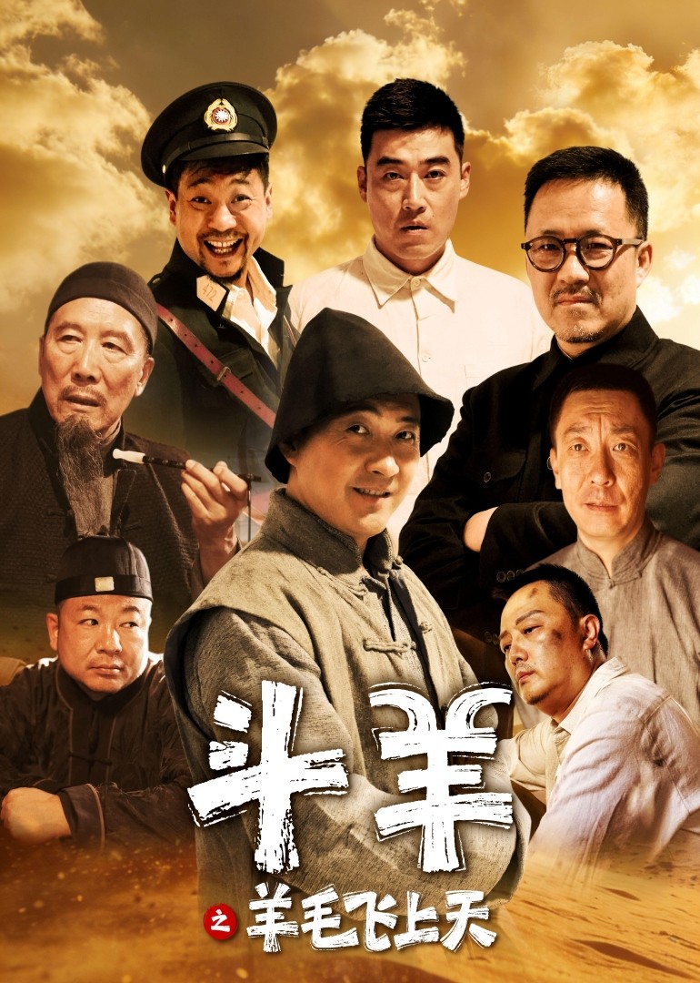斗羊之羊毛飞上天封面图