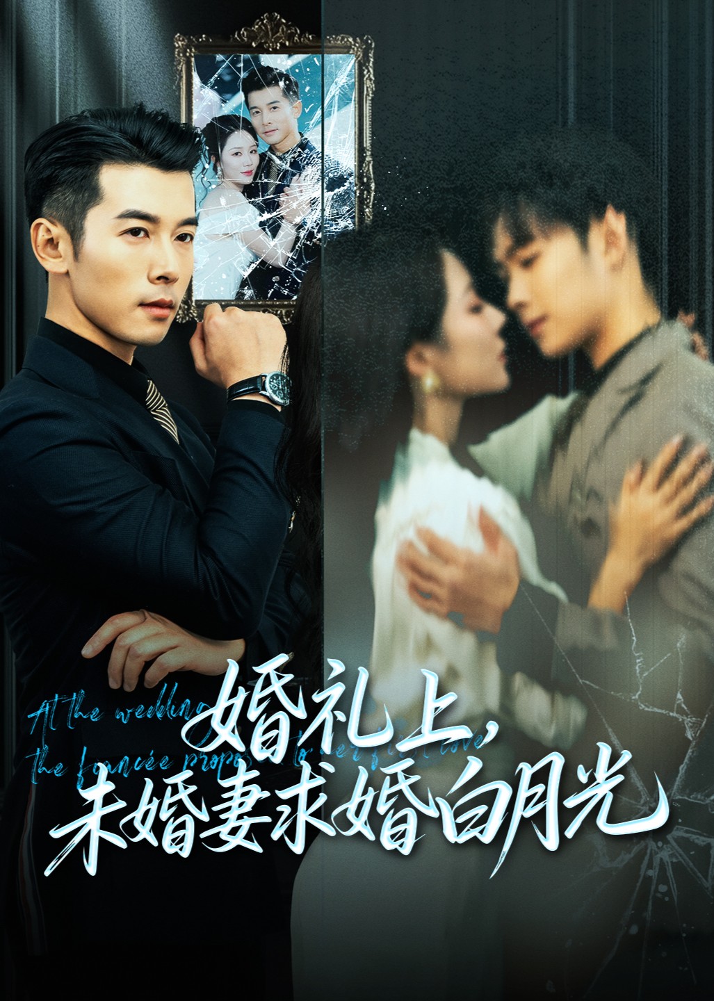 婚礼上未婚妻求婚白月光