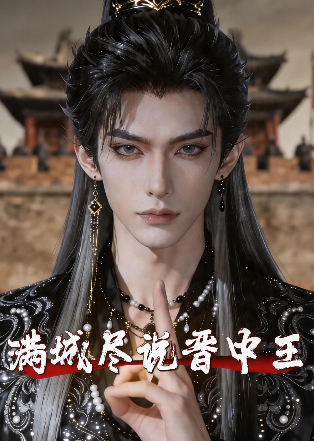 满城尽说晋中王