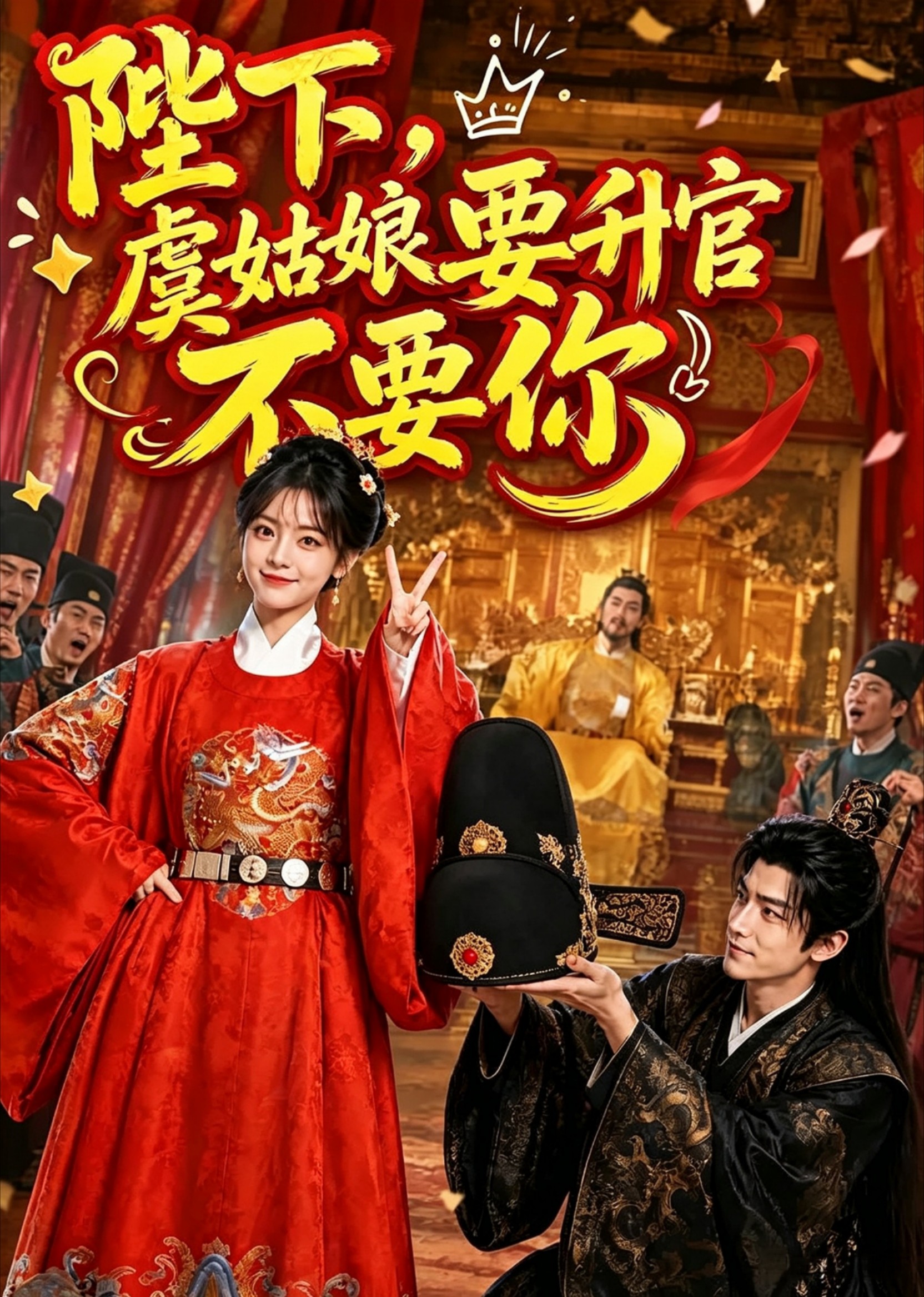 陛下，虞姑娘要升官不要你封面图