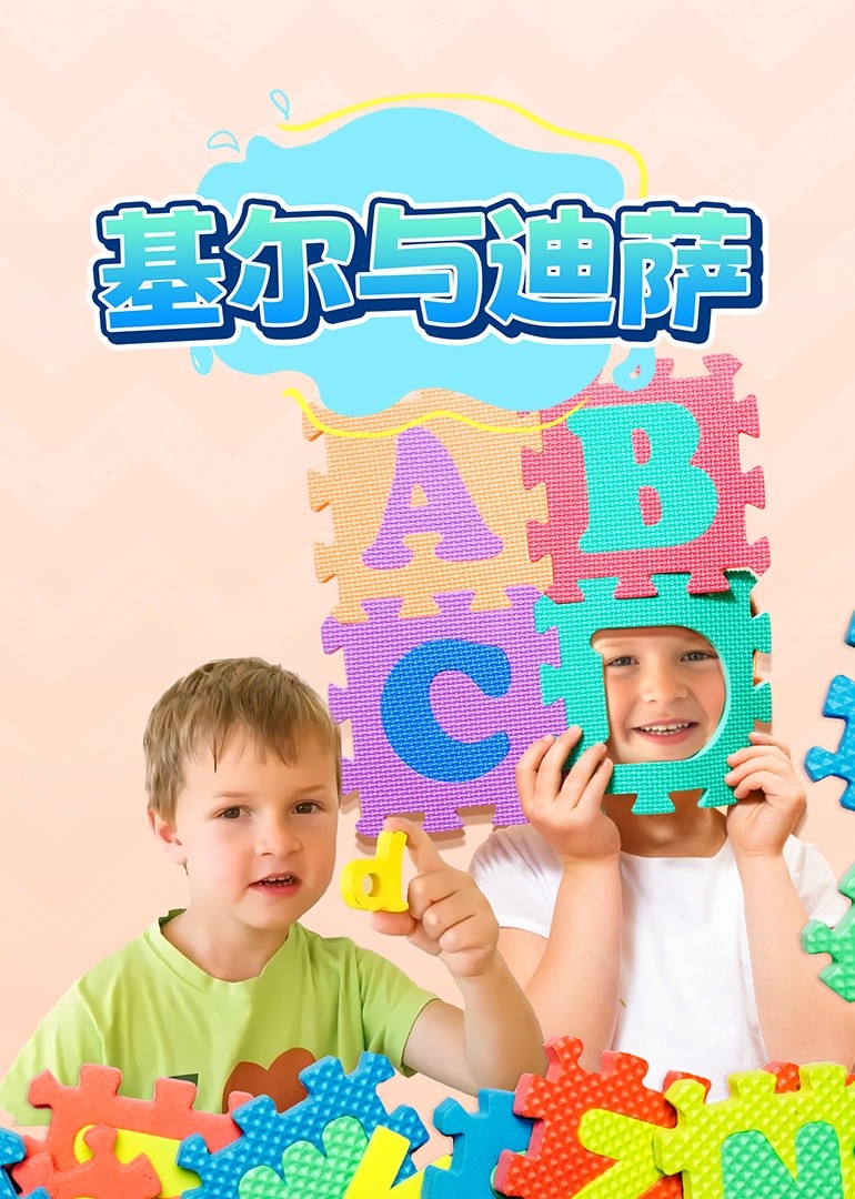 基尔与迪萨的日常封面图