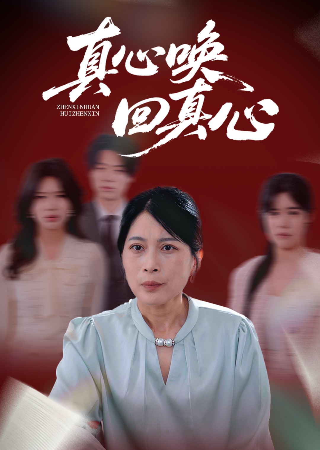 真心唤回真心