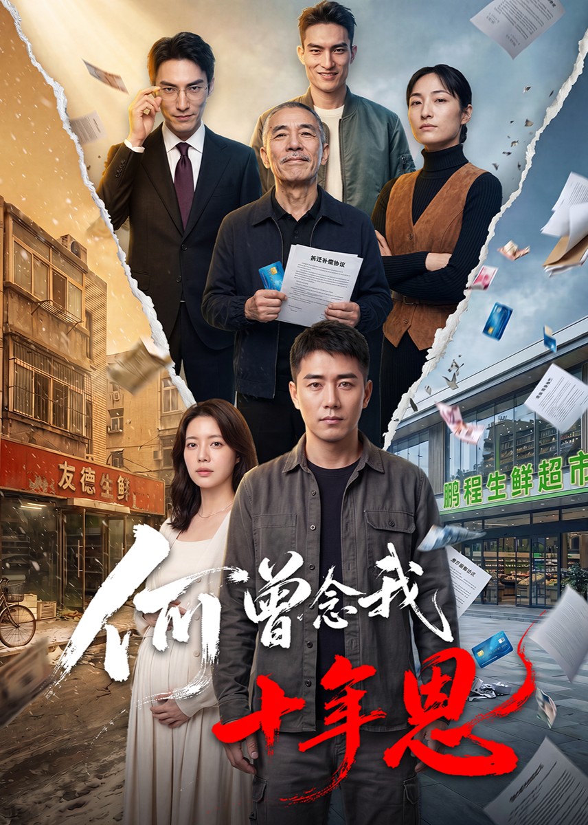 何曾念我十年恩