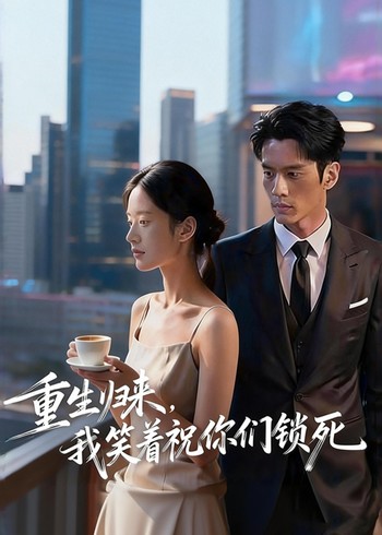 重生归来我笑着祝你们锁死封面图