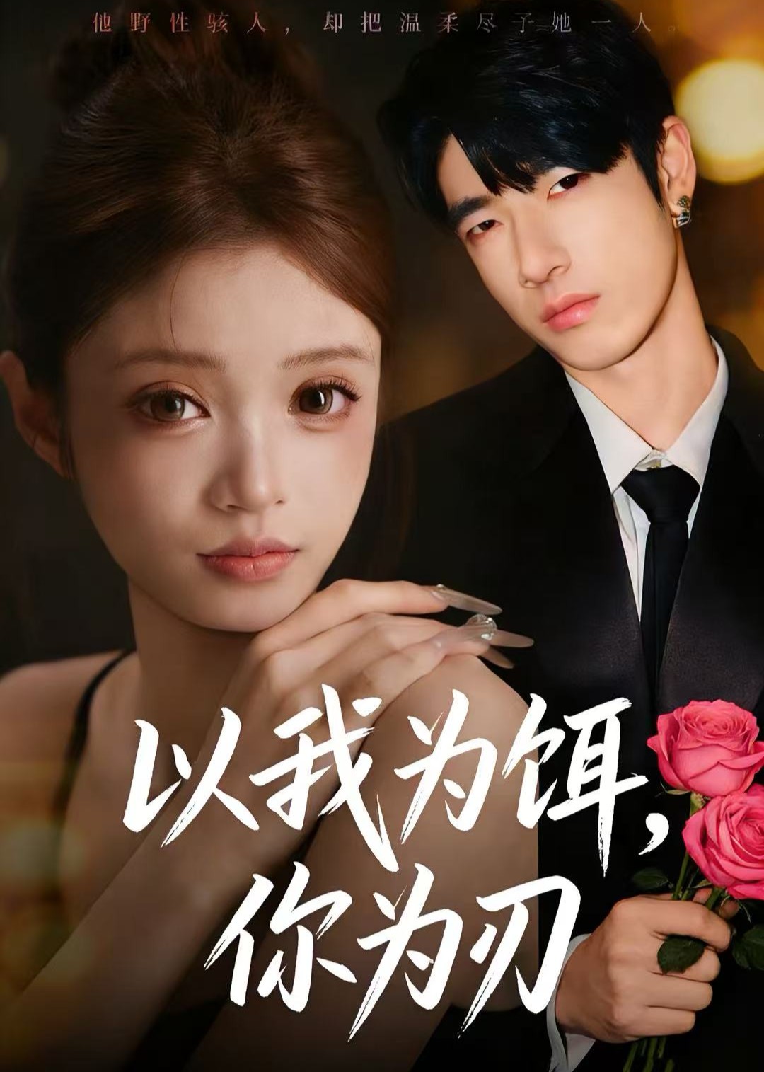 以我为饵，你为刃封面图