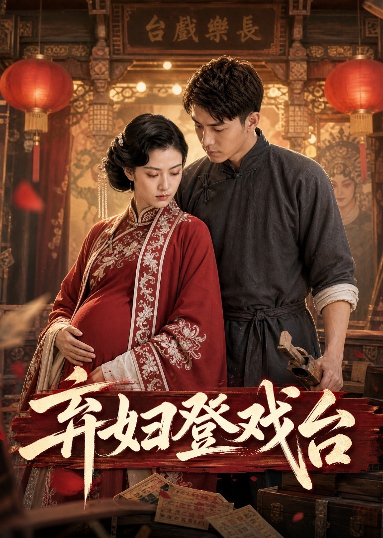 弃妇登戏台