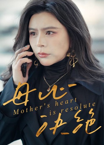 母心决绝封面图