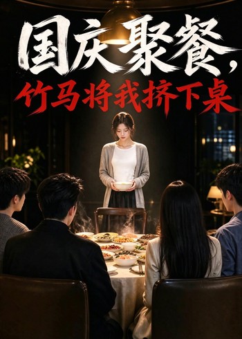 国庆聚餐，竹马将我挤下桌封面图