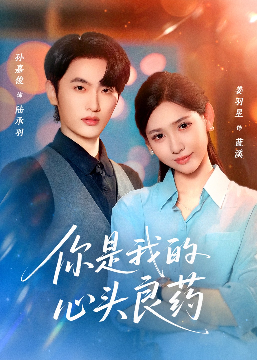 你是我的心头良药封面图