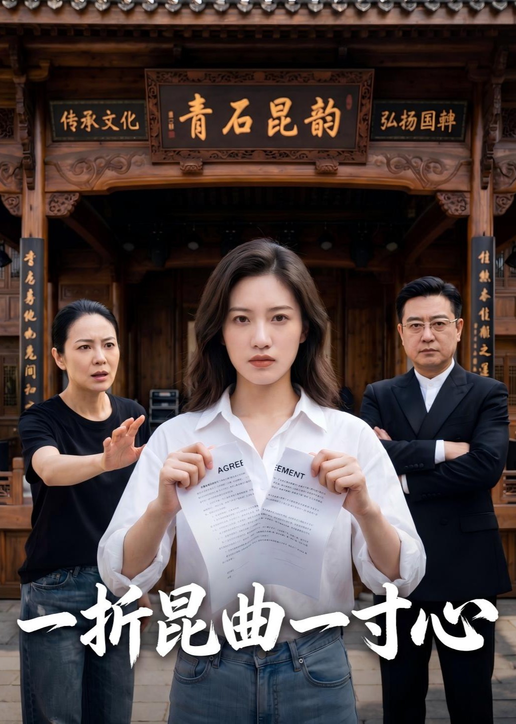 一折昆曲一寸心