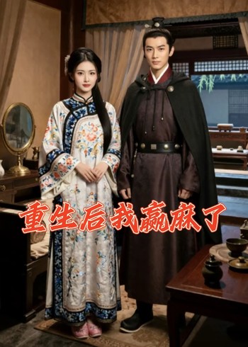 重生后我赢麻了封面图