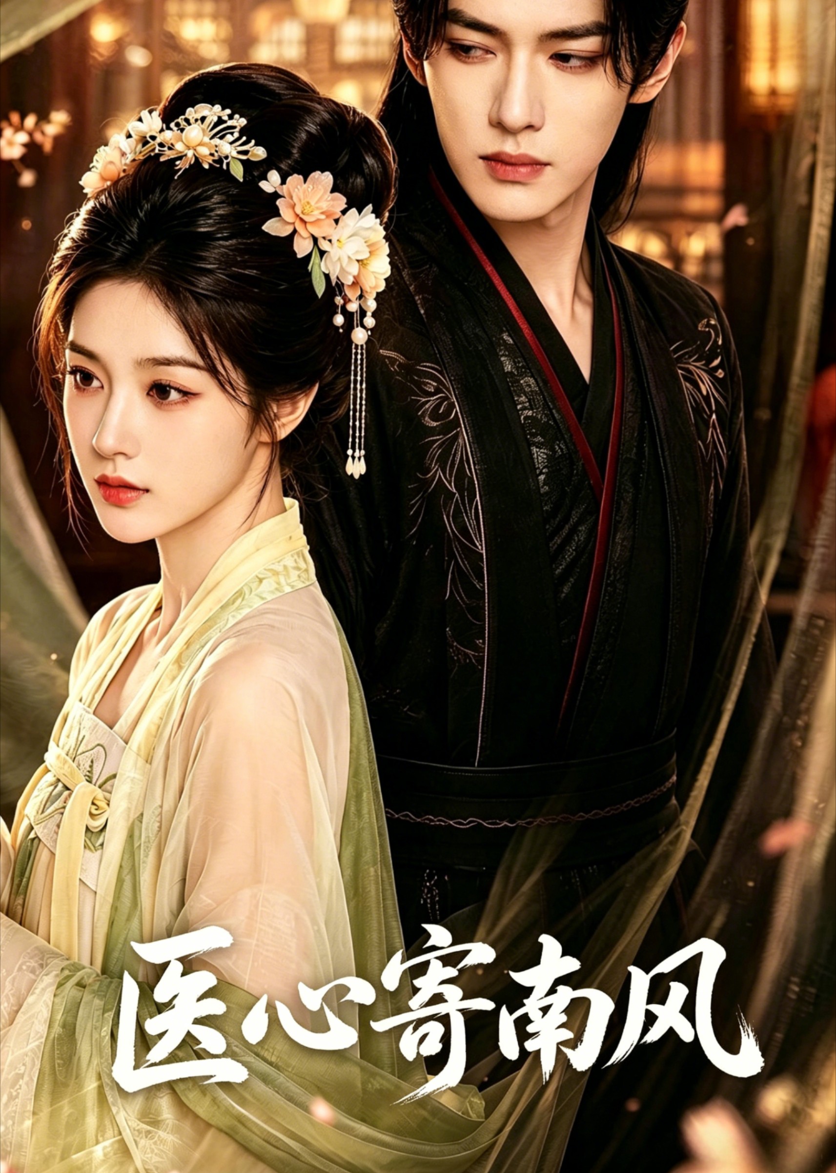 医心寄南风