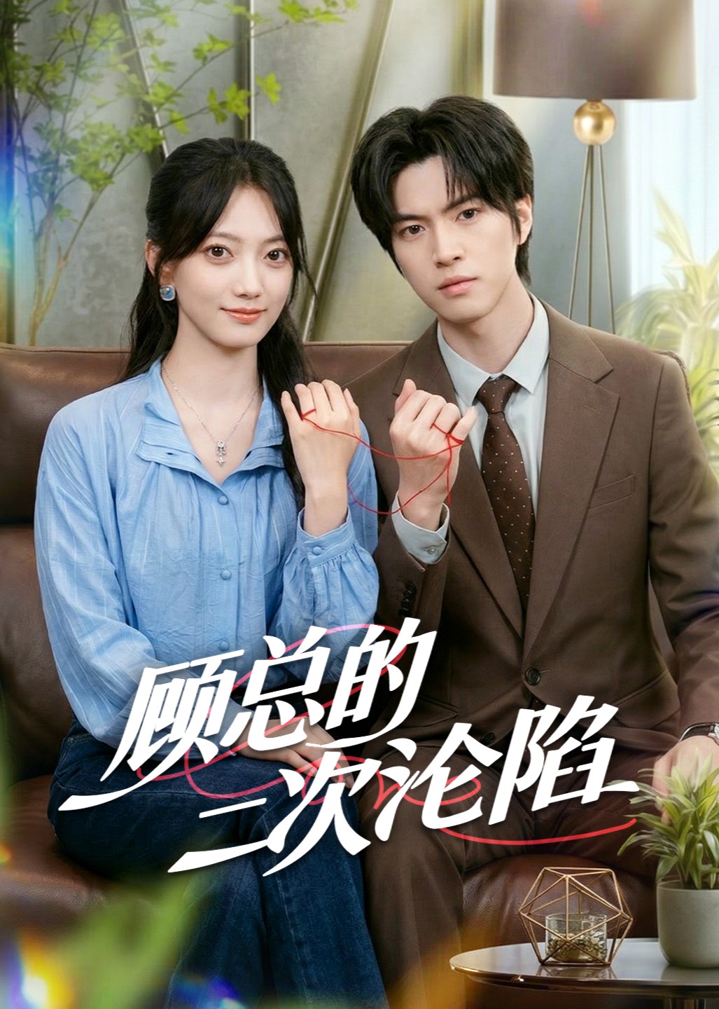 顾总的二次沦陷