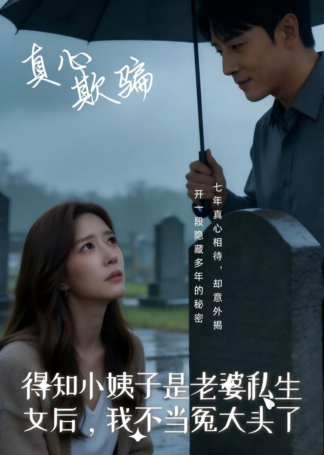 得知小姨子是老婆私生女后，我不当冤大头了