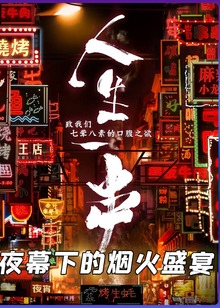 人生一串S1—领略不同的特色烧烤