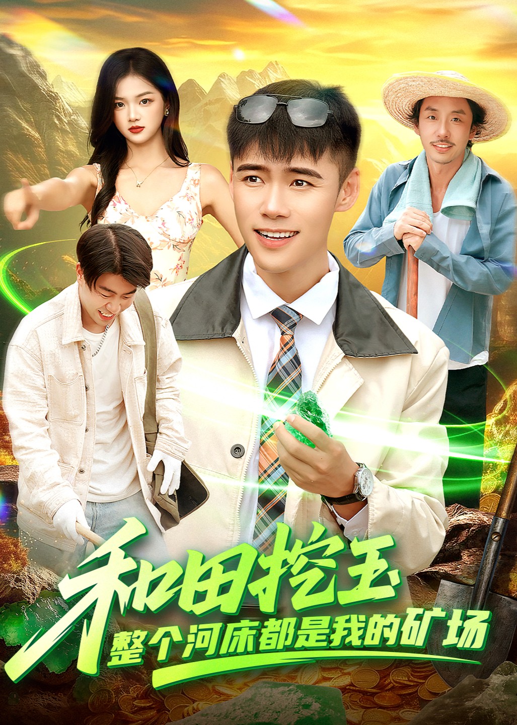 和田挖玉，整个河床都是我的矿场封面图