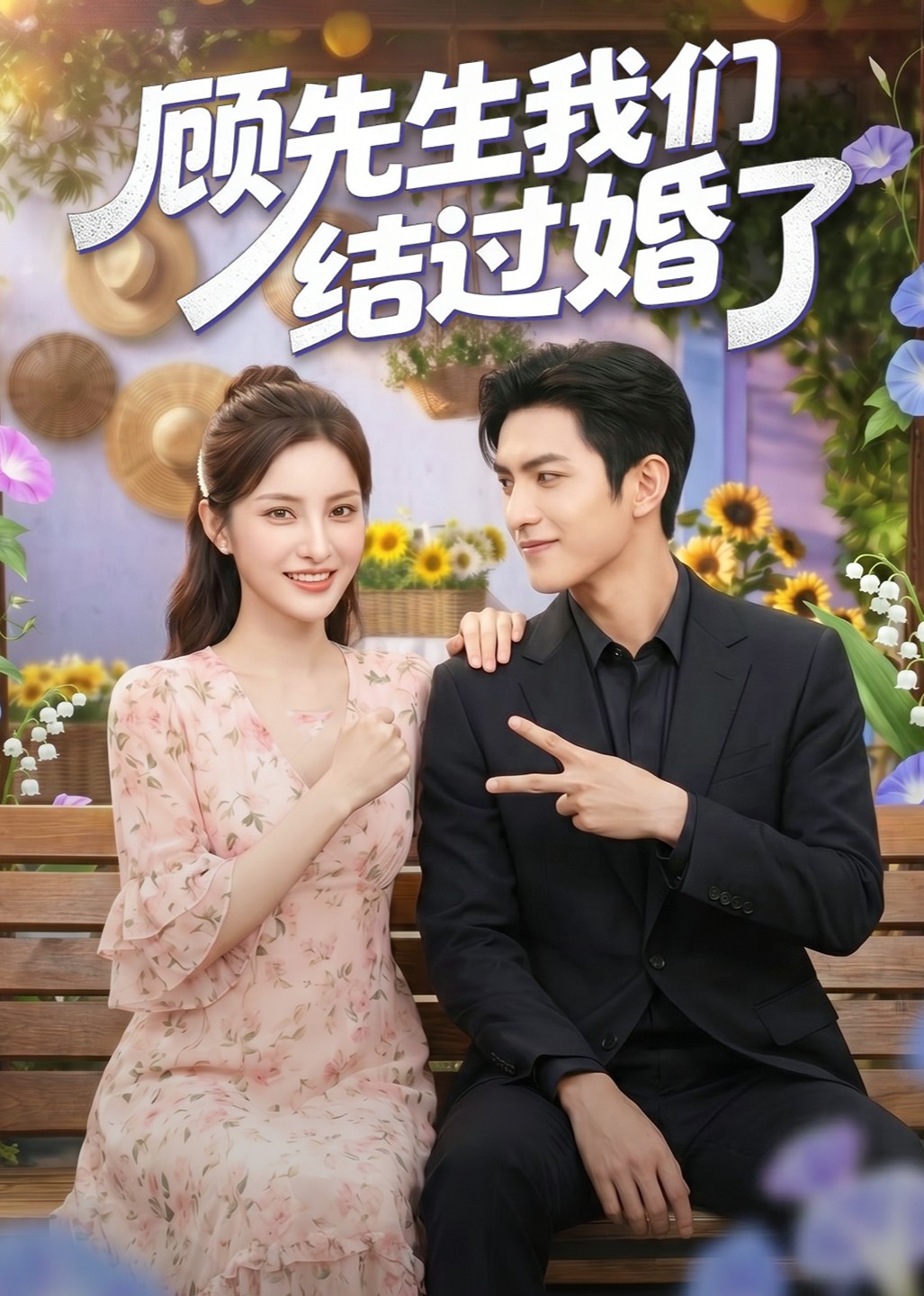 顾先生我们结过婚了封面图
