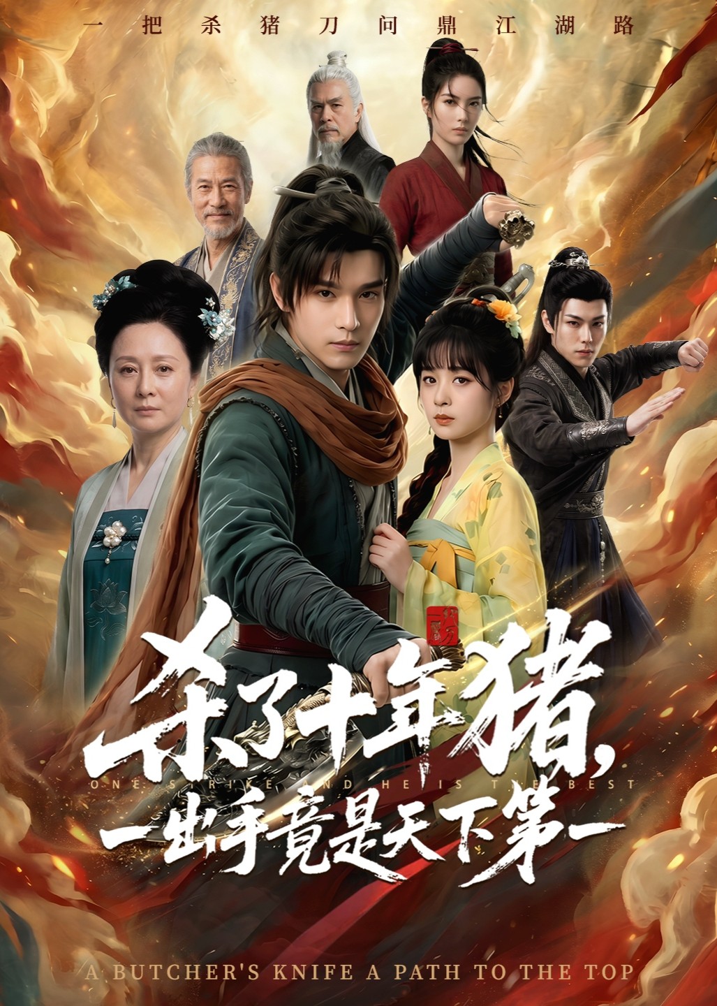 杀了十年猪，一出手竟是天下第一封面图