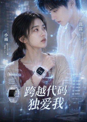 跨越代码独爱我