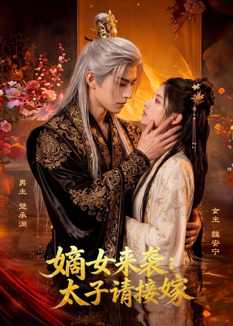 嫡女来袭：太子请接嫁