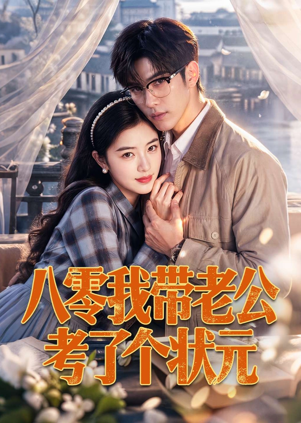 八零我带老公考了个状元