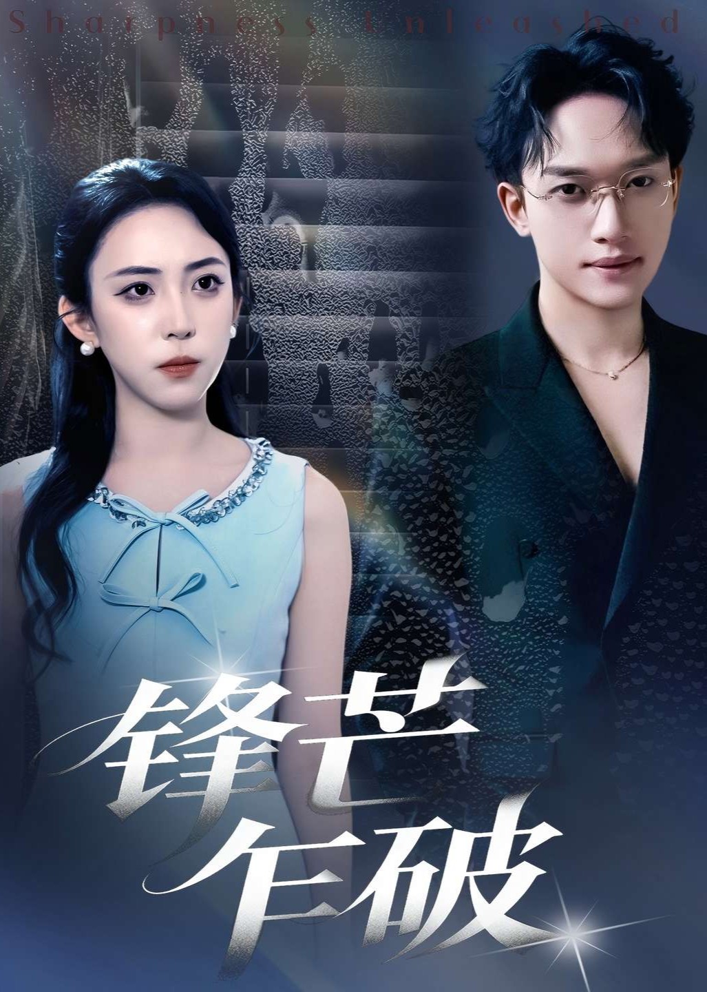 锋芒乍破封面图