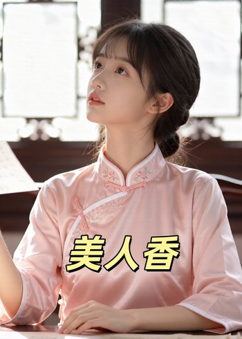 美人香封面图