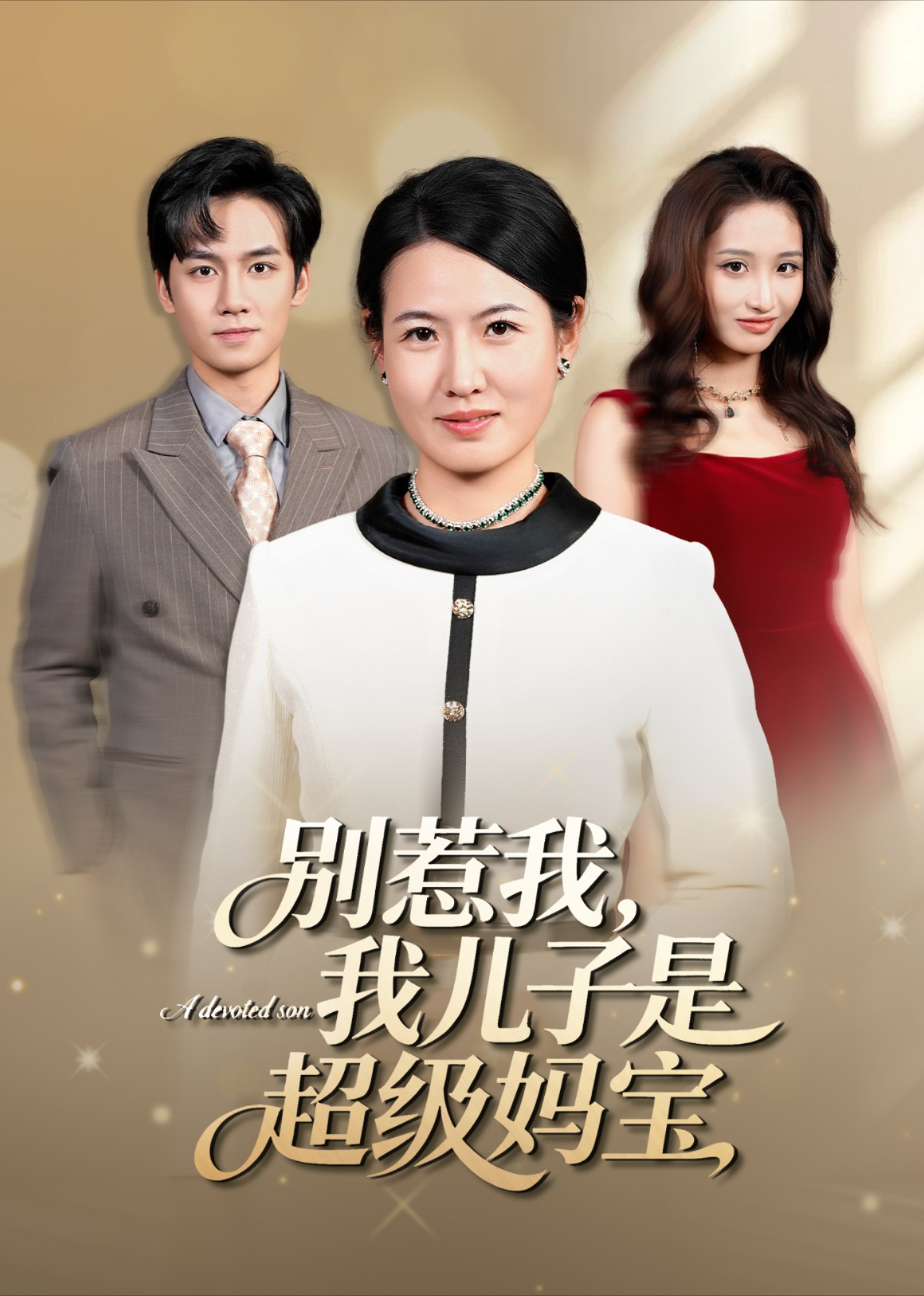 别惹我，我儿子是超级妈宝封面图