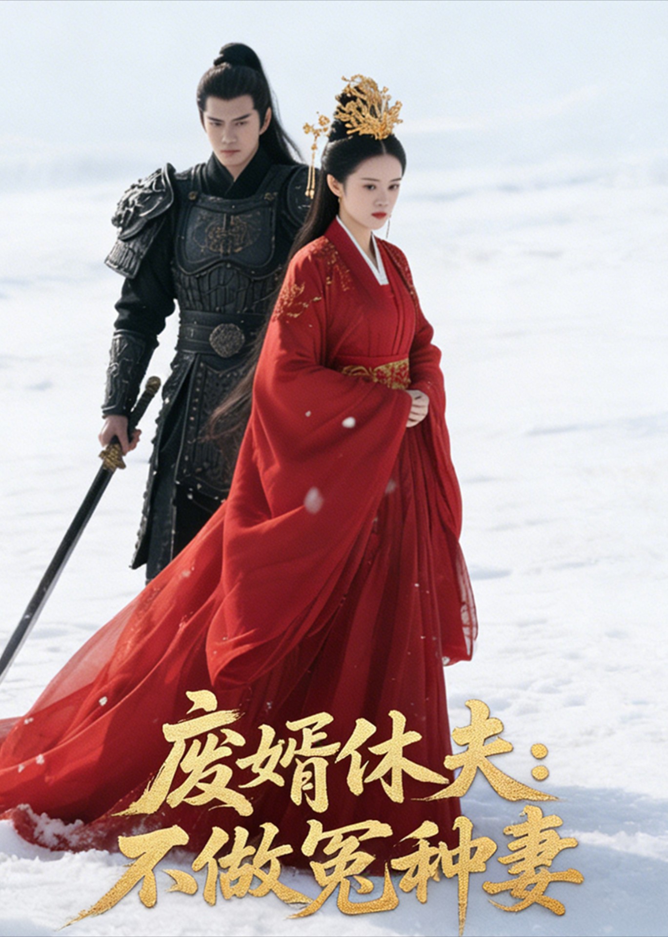 废婿休夫：不做冤种妻封面图