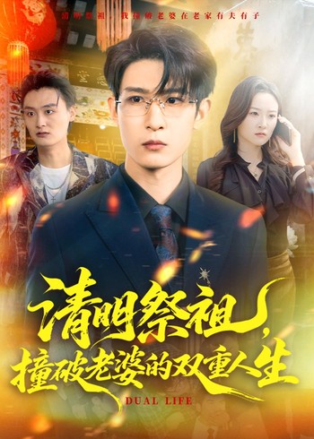 清明祭祖撞破老婆的双重人生封面图
