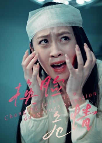 换脸危情封面图