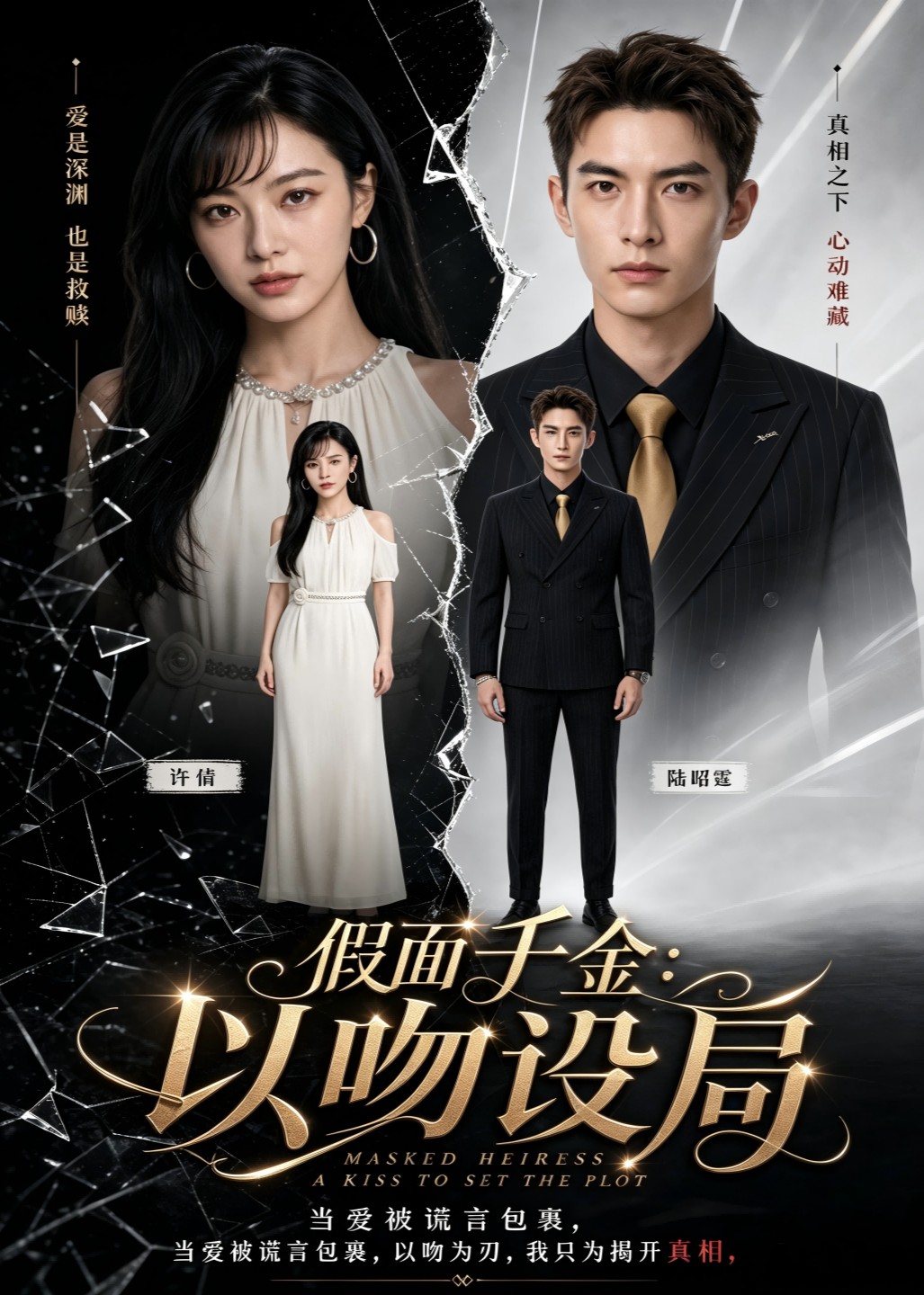 假面千金：以吻设局