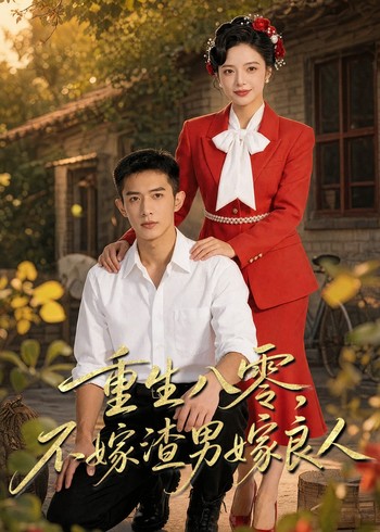 重生八零不嫁渣男嫁良人封面图