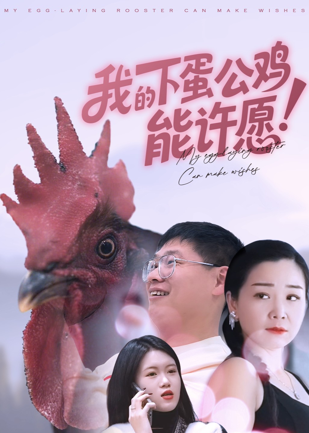 我的下蛋公鸡能许愿封面图