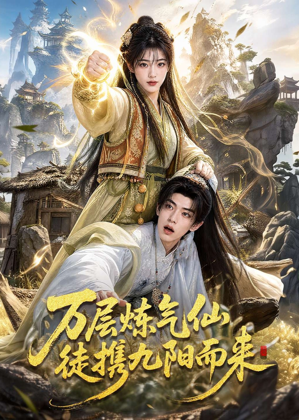 万层炼气仙徒携九阳而来