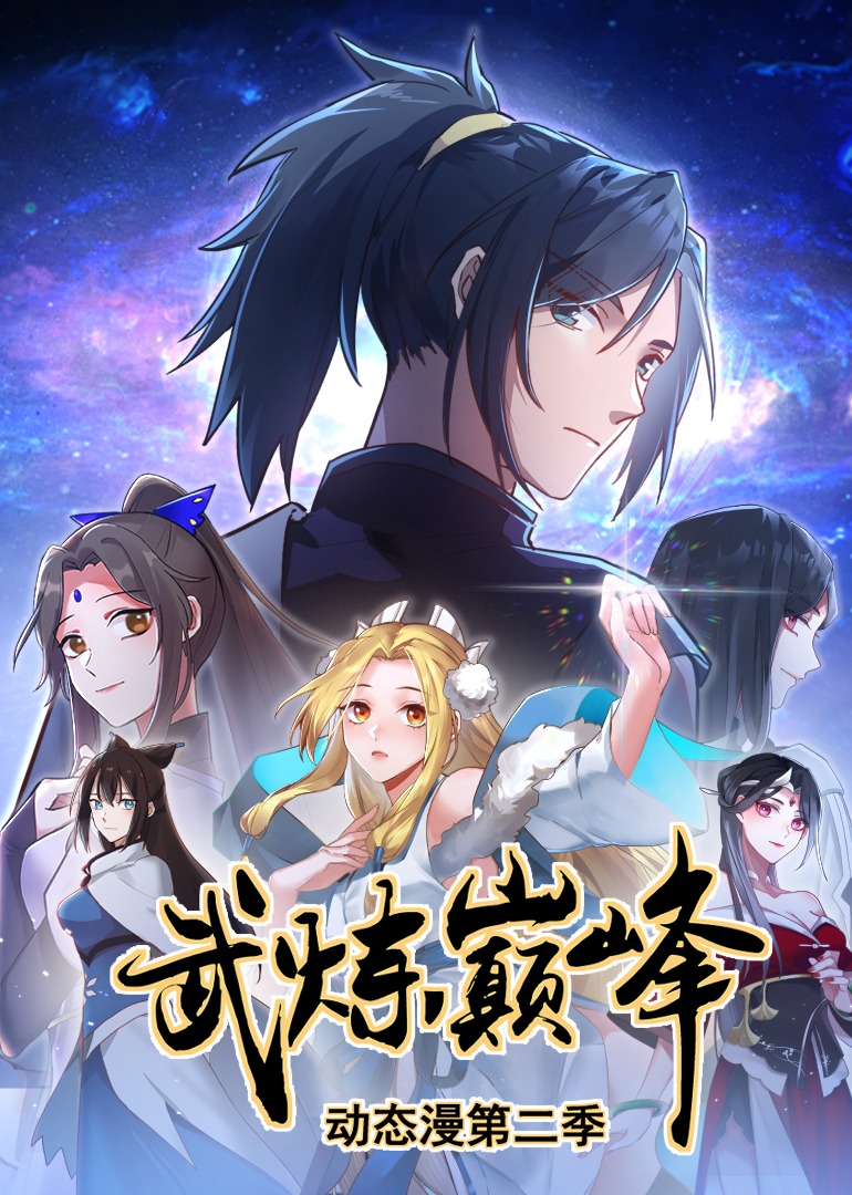 武炼巅峰 动态漫画 第二季