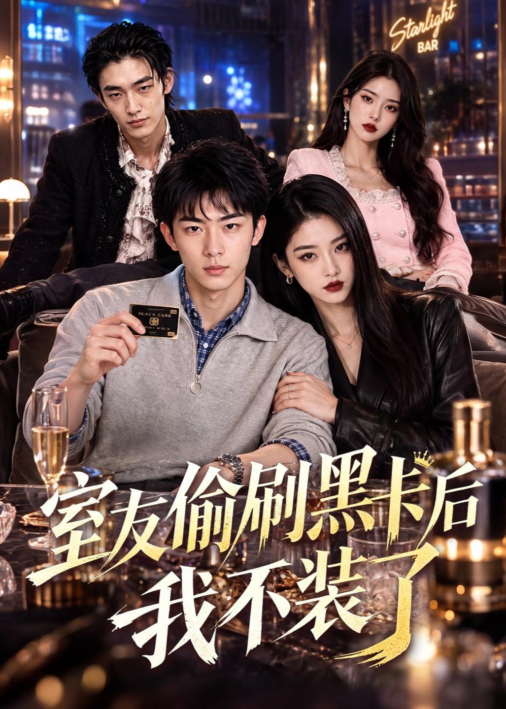 室友偷刷黑卡后我不装了封面图