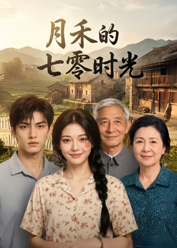 月禾的七零时光
