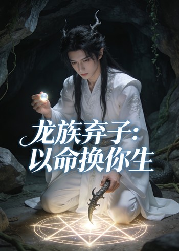 龙族弃子:以命换你生封面图