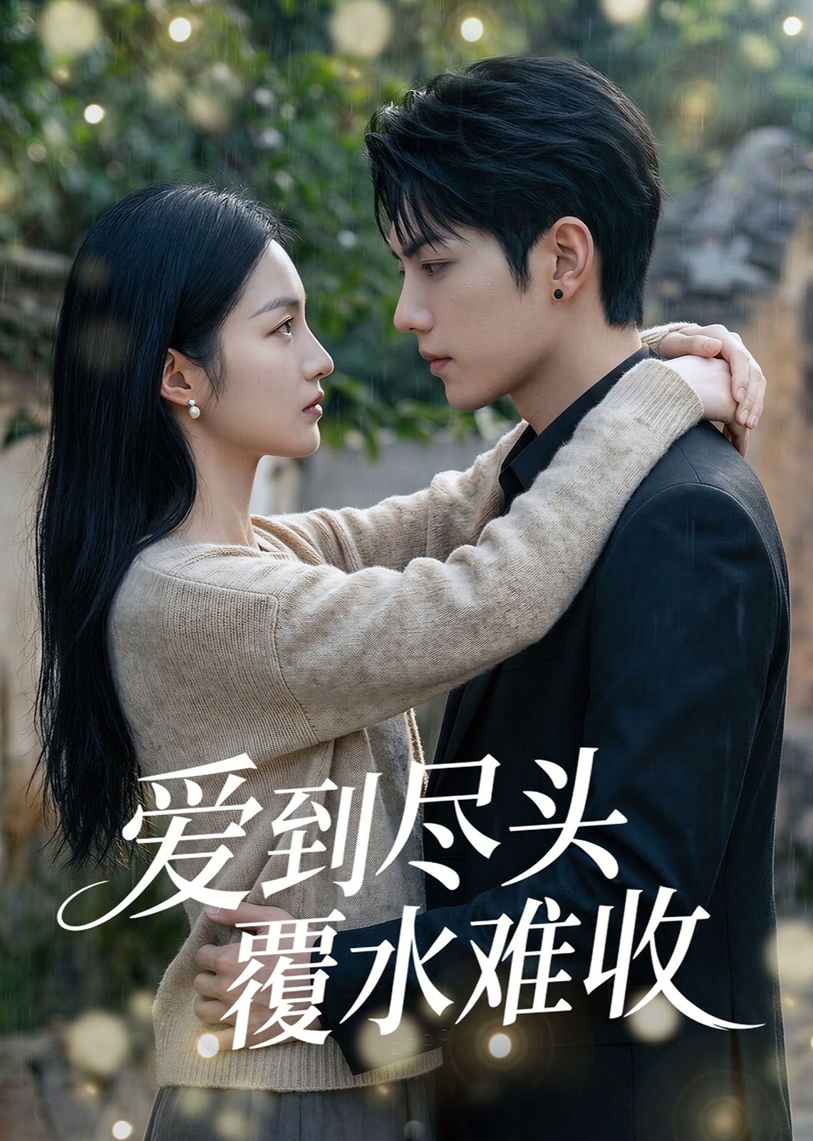 爱到尽头覆水难收
