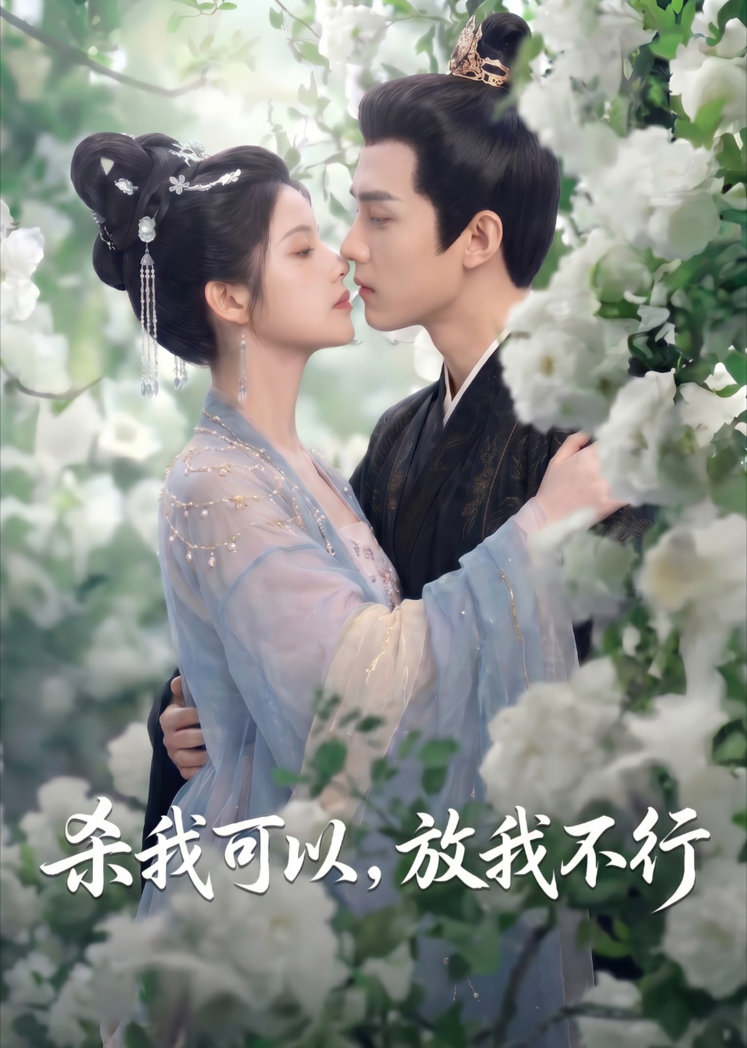 杀我可以，放我不行