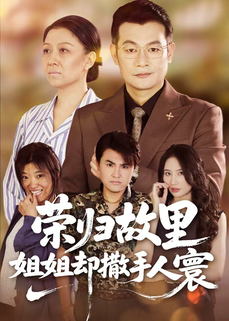 荣归故里，姐姐却撒手人寰封面图